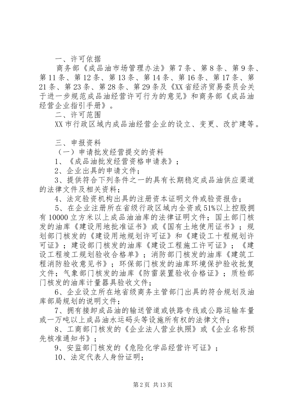 成品油市场经营许可检查实施方案_第2页