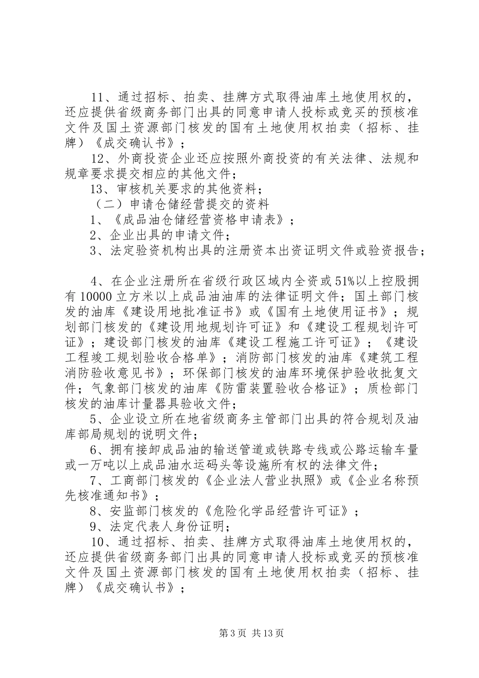 成品油市场经营许可检查实施方案_第3页