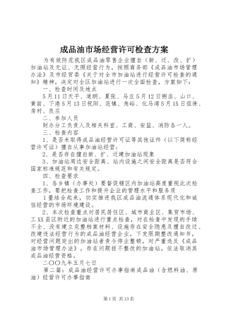 成品油市场经营许可检查实施方案