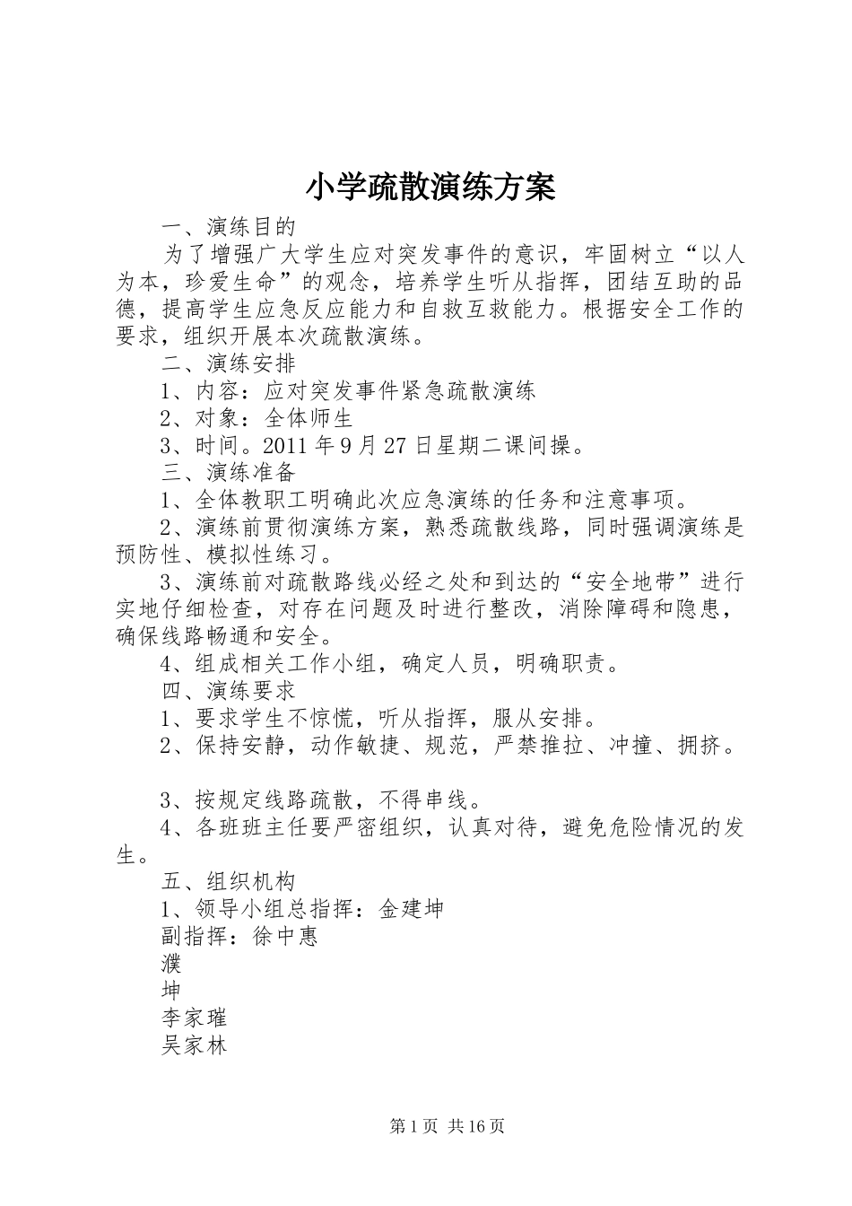 小学疏散演练实施方案_第1页