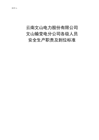 云南文山电力股份有限公司文山输变电分公司安全生产职