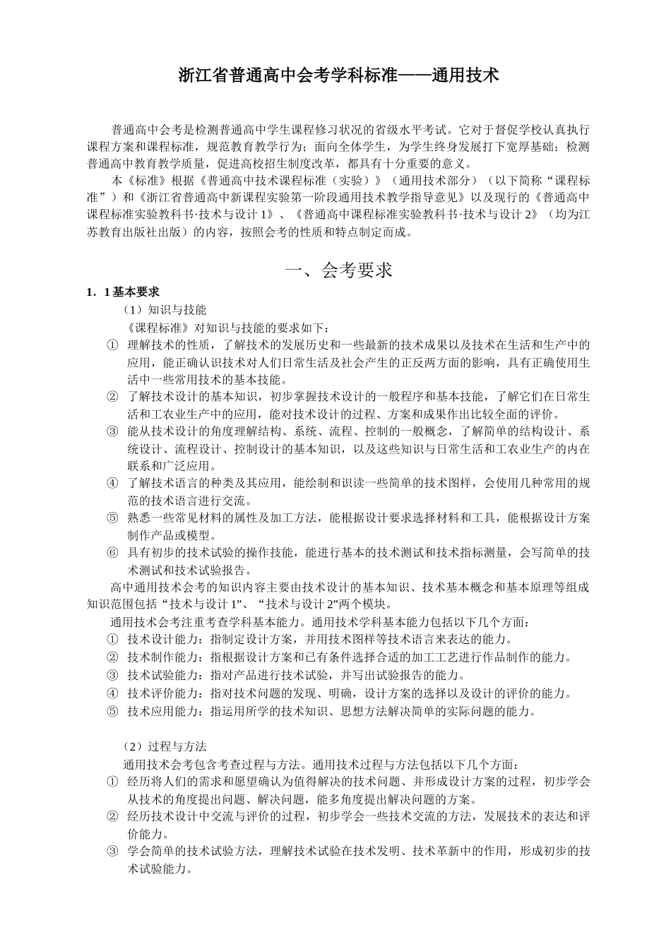 浙江省普通高中会考学科标准——通用技术_第1页