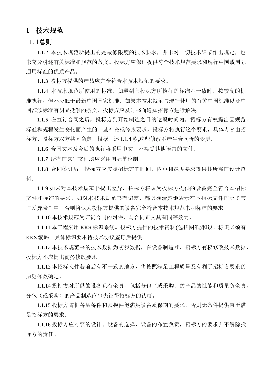 清水泵技术规范书(30页)_第3页