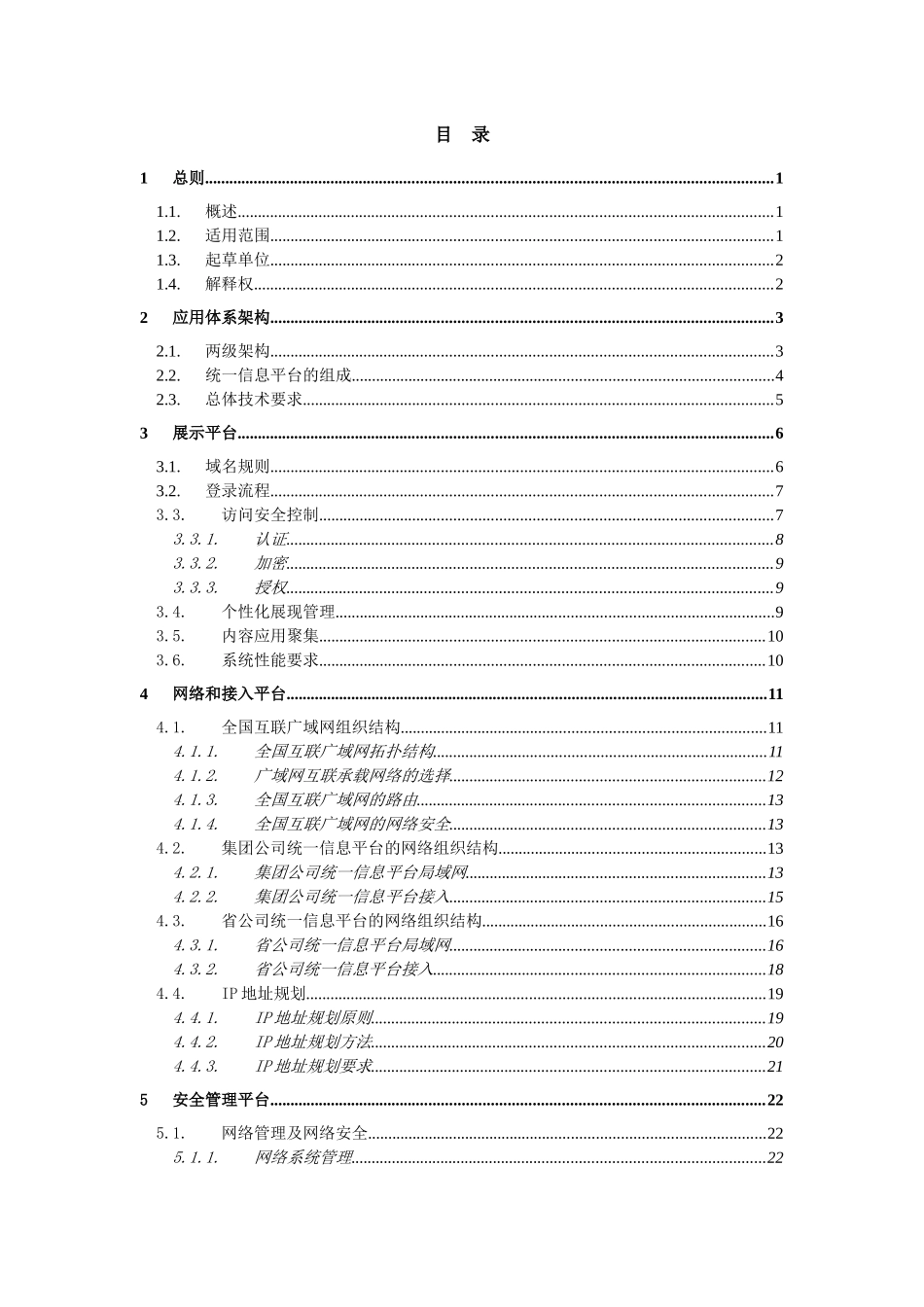 中国移动统一信息平台技术规范v1.0(1)_第3页