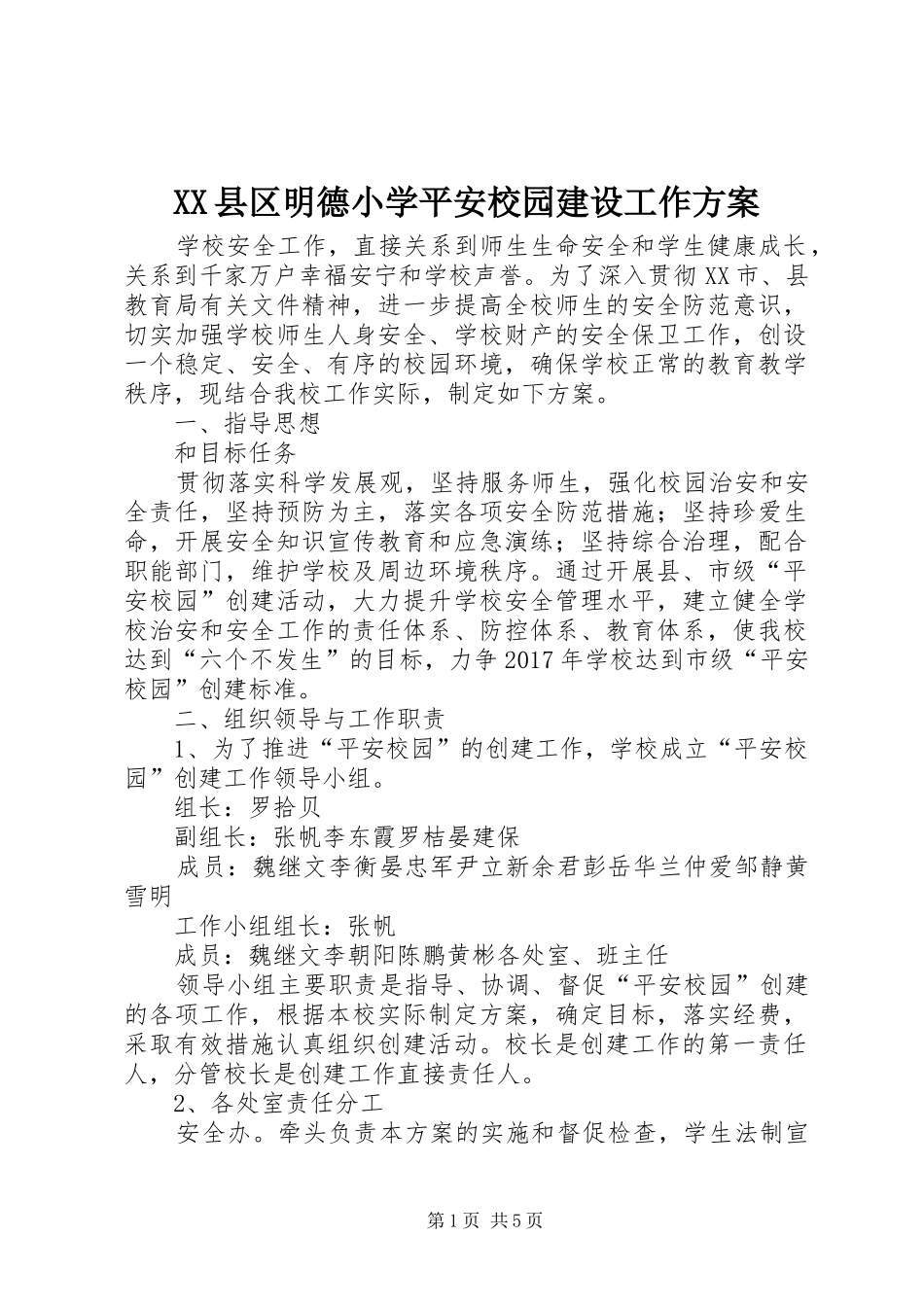 XX县区明德小学平安校园建设工作实施方案_第1页