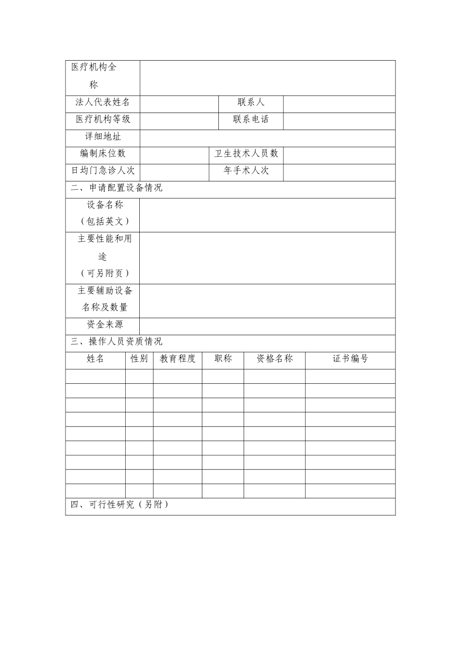 乙类大型医用设备配置申请表(16页)_第3页