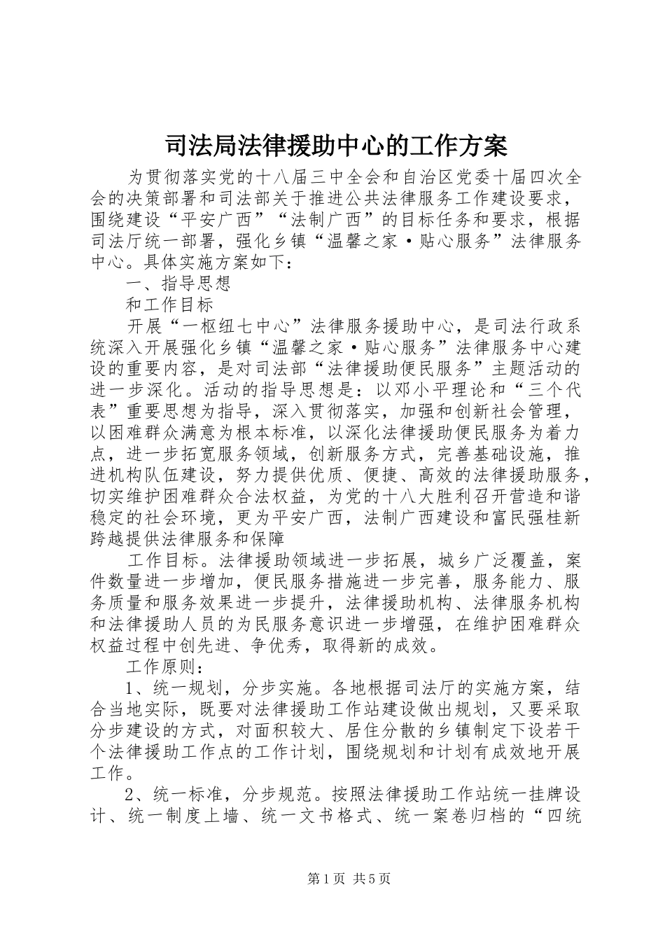 司法局法律援助中心的工作实施方案_第1页