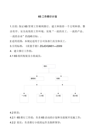 6S工作推行计划