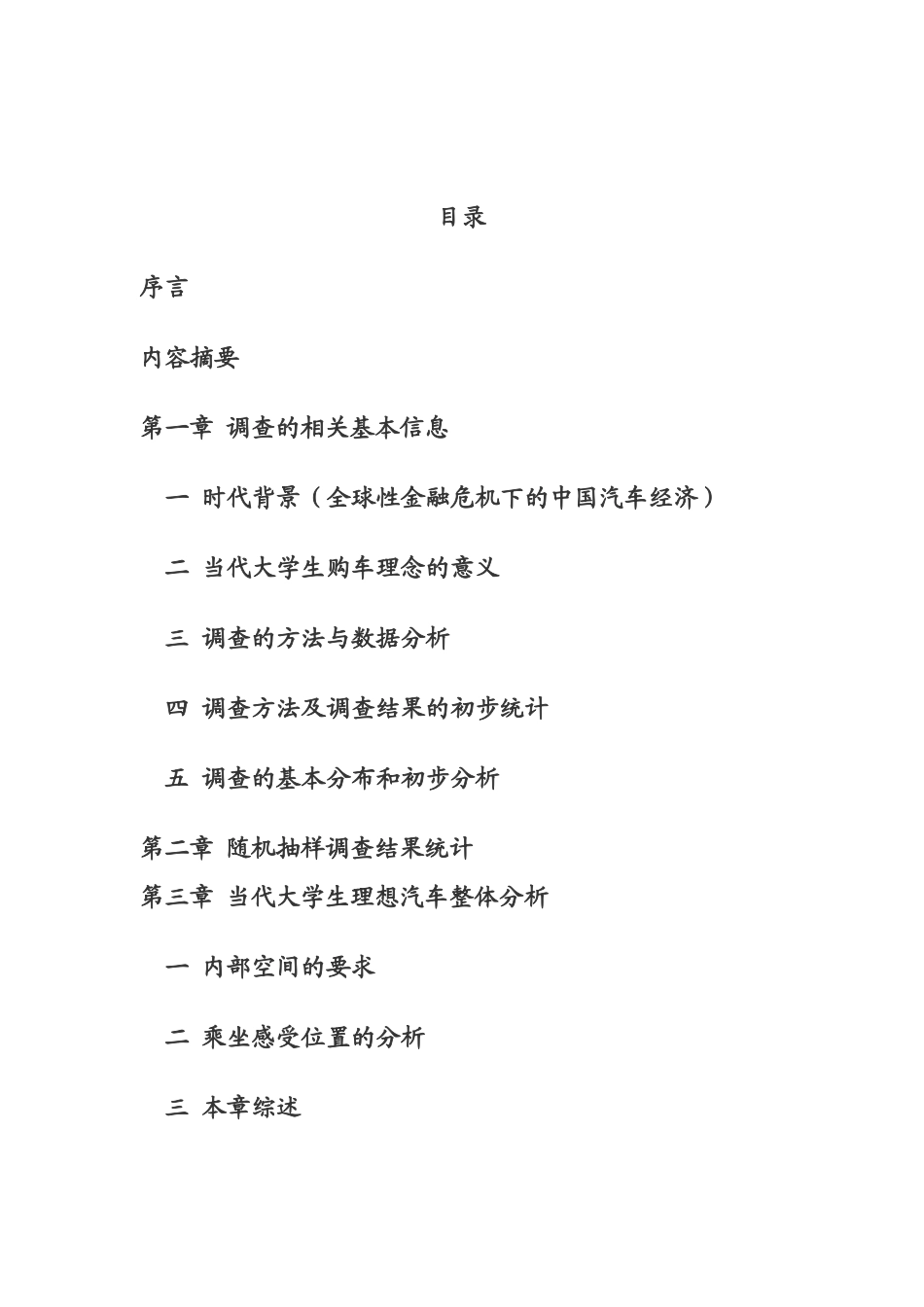 大学生的理想车型对未来汽车生产销售市场的影响_第1页