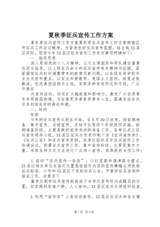 夏秋季征兵宣传工作实施方案