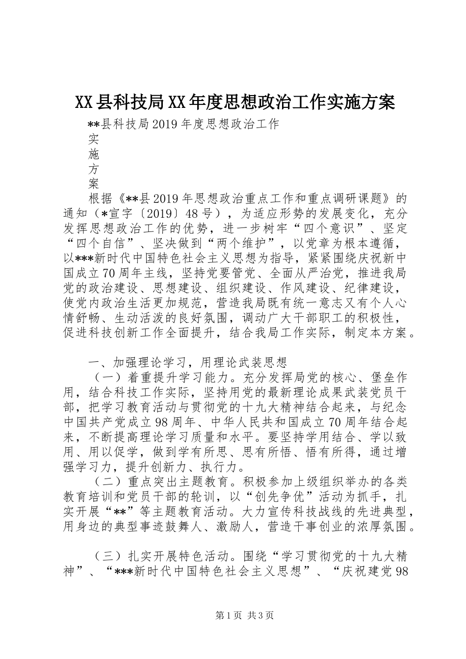 XX县科技局XX年度思想政治工作方案_第1页