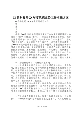 XX县科技局XX年度思想政治工作方案