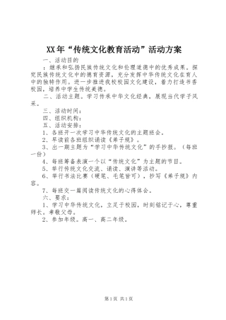 XX年“传统文化教育活动”活动实施方案