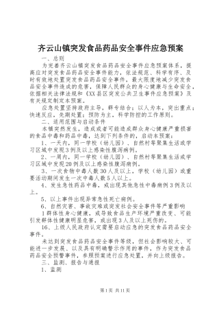齐云山镇突发食品药品安全事件应急处理预案