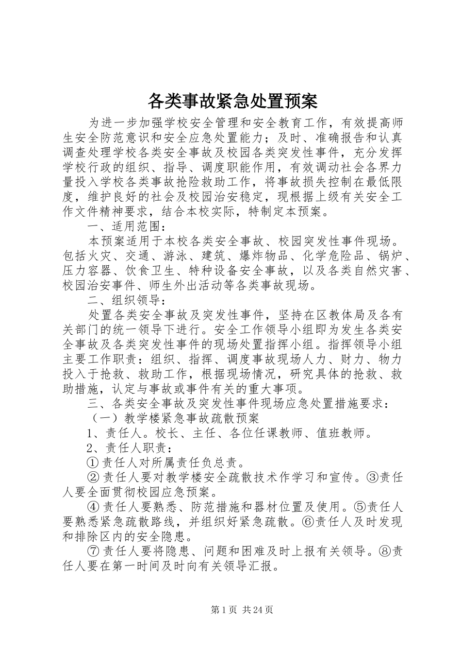 各类事故紧急处置应急预案_第1页