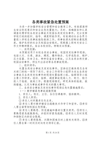 各类事故紧急处置应急预案