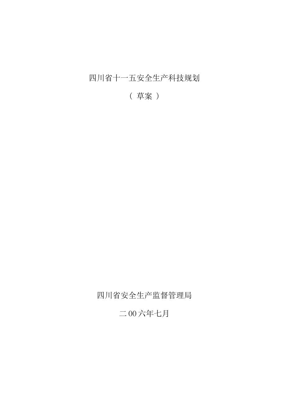 四川省十一五安全生产科技规划_第1页