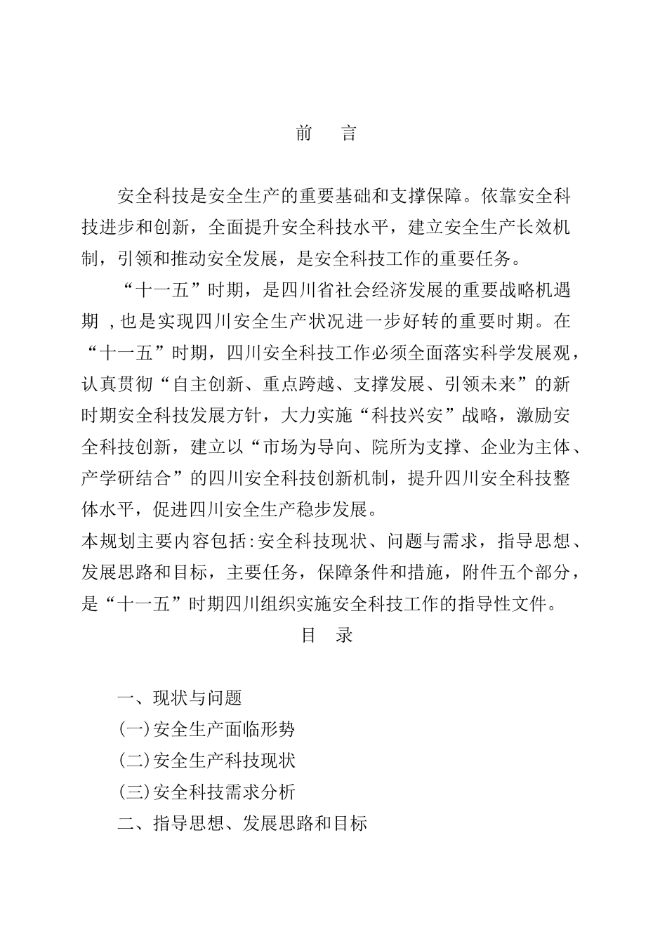 四川省十一五安全生产科技规划_第2页