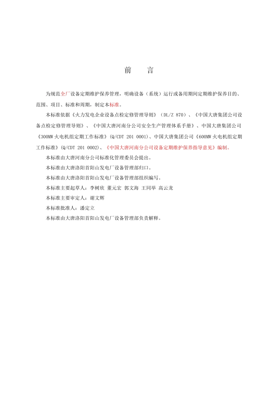 大唐洛阳首阳山发电厂设备定期维护保养标准_第2页