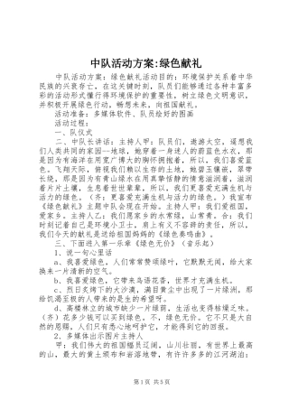 中队活动实施方案-绿色献礼