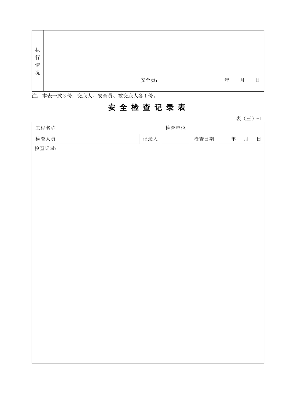 福建省建筑施工现场安全管理资料(配合表格一)_第3页