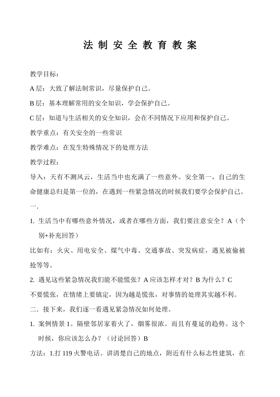 法制安全教育教案_第1页