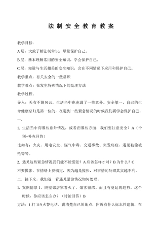 法制安全教育教案