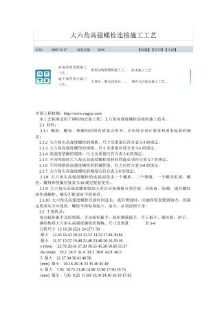 大六角高强螺栓施工工艺