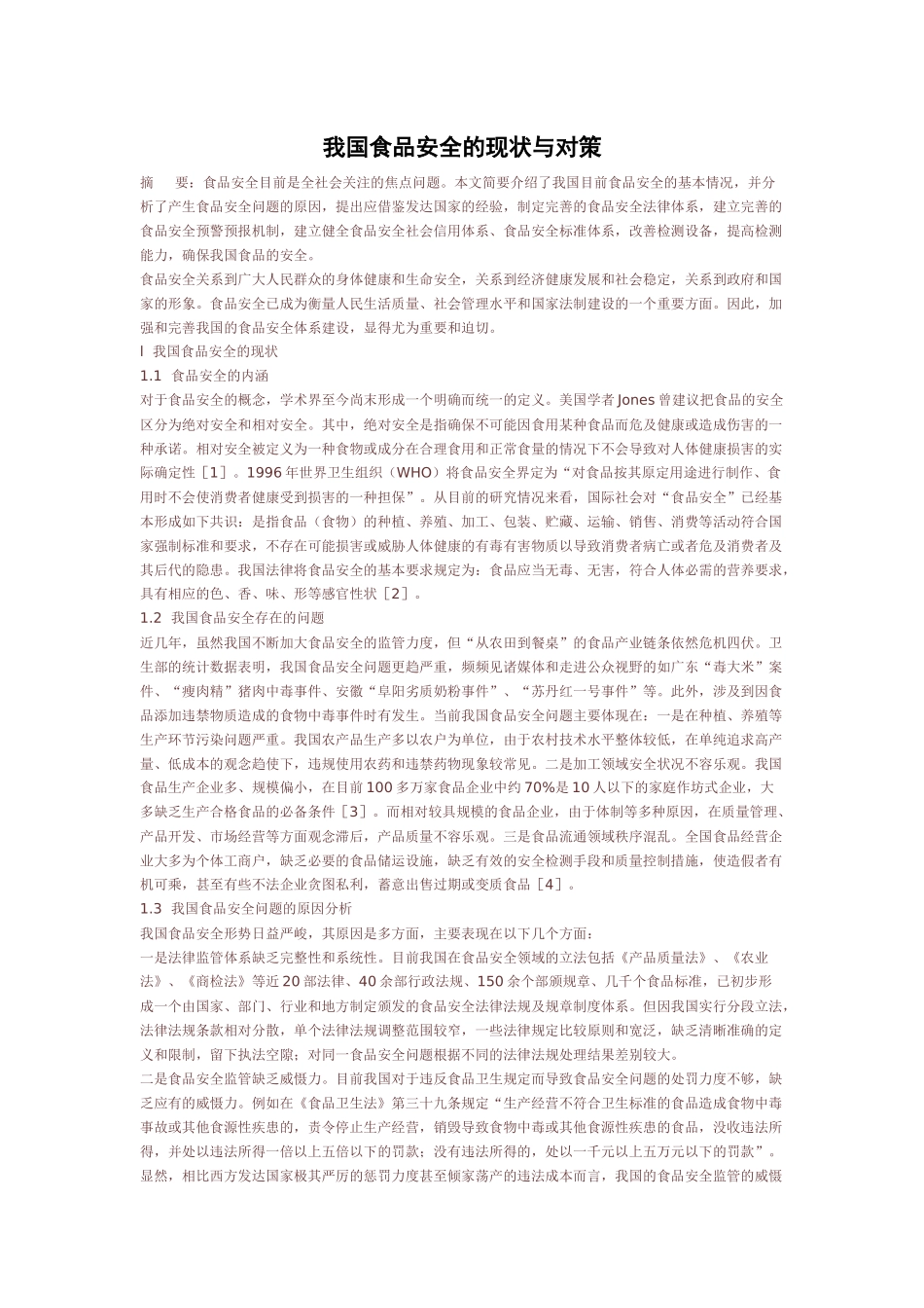 我国食品安全的现状与对策_第1页