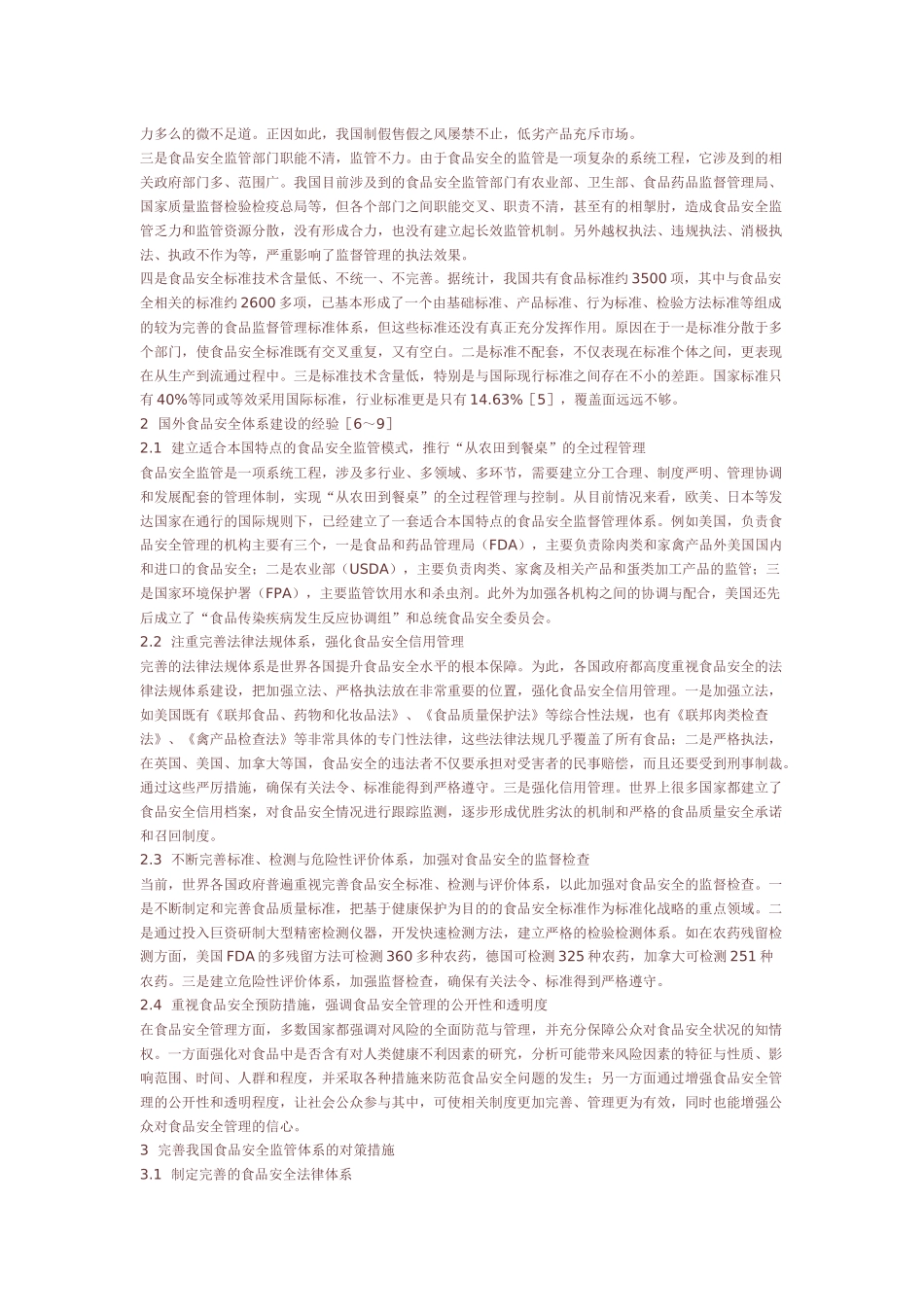 我国食品安全的现状与对策_第2页