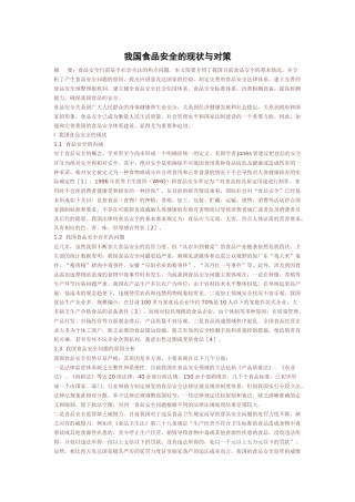 我国食品安全的现状与对策