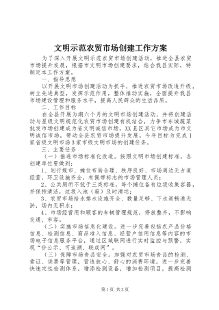 文明示范农贸市场创建工作实施方案