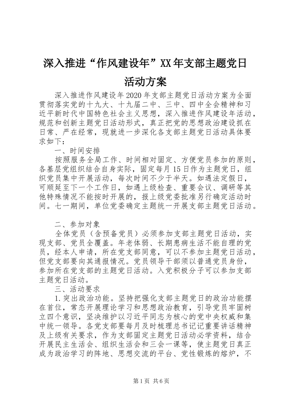 深入推进“作风建设年”XX年支部主题党日活动实施方案_第1页