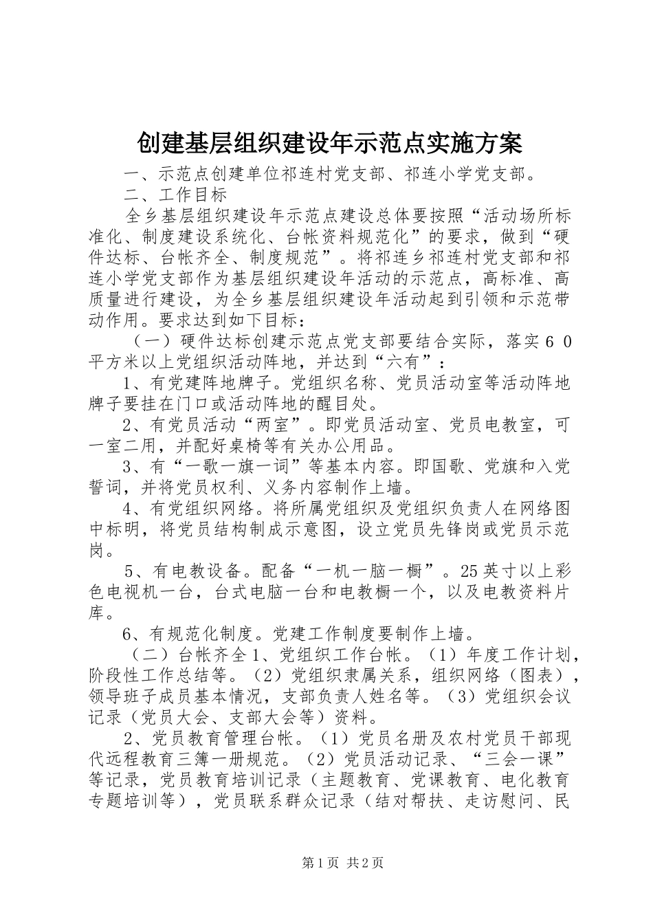 创建基层组织建设年示范点方案_第1页