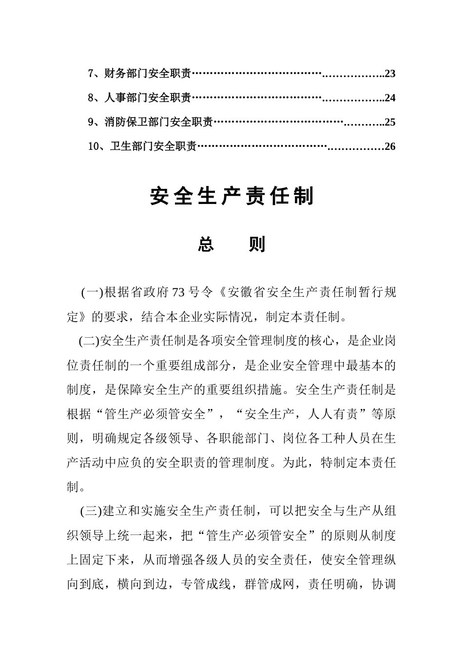 安全生产责任制(总则、各级、各部门)_第2页