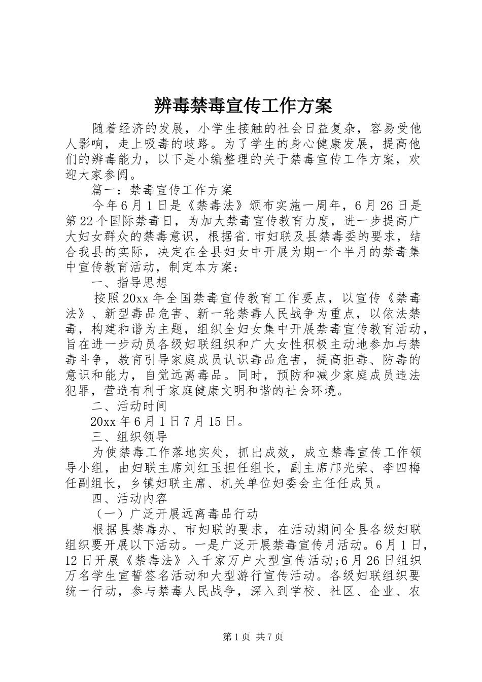 辨毒禁毒宣传工作实施方案_第1页