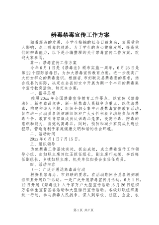 辨毒禁毒宣传工作实施方案