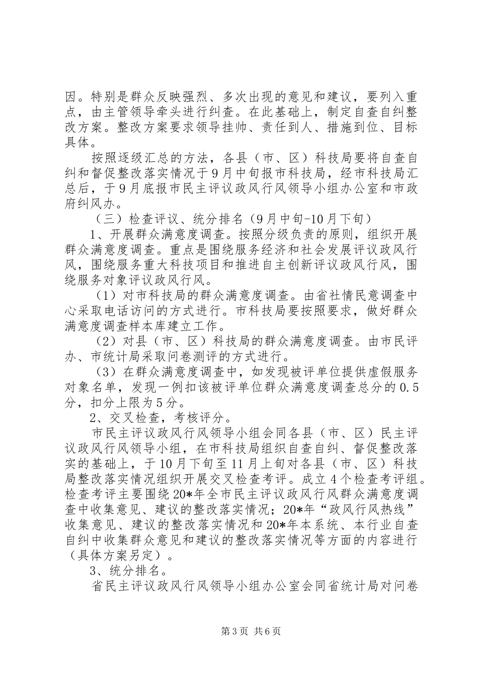 科技系统民主评议方案_第3页