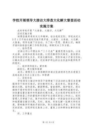 学校开展领导大接访大排查大化解大督查活动方案