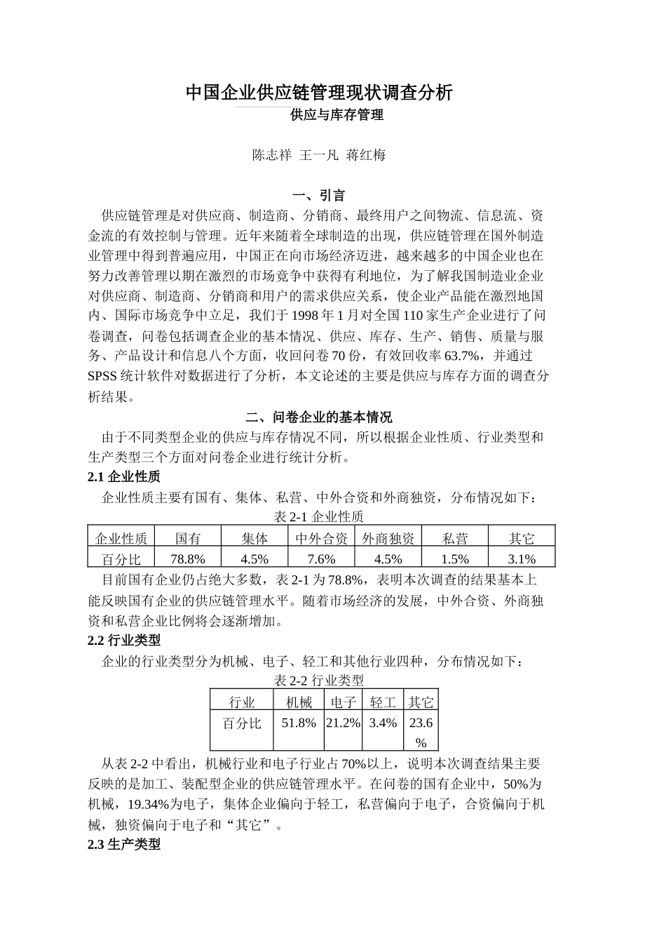 中国企业供应链管理现状调查分析供应与库存管理_第1页