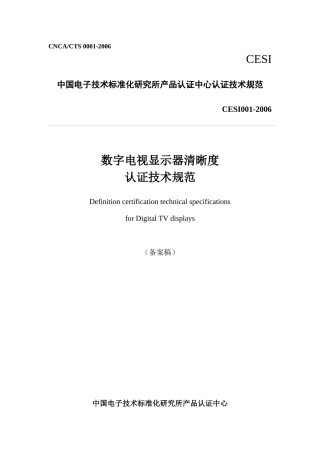 中国电子技术标准化研究所产品认证中心认证技术规范
