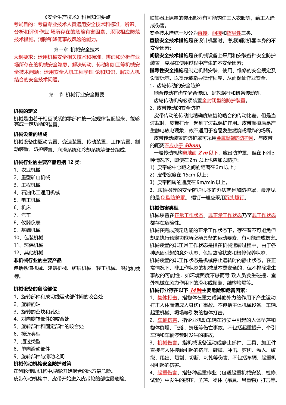 《安全生产技术》科目知识要点_第1页