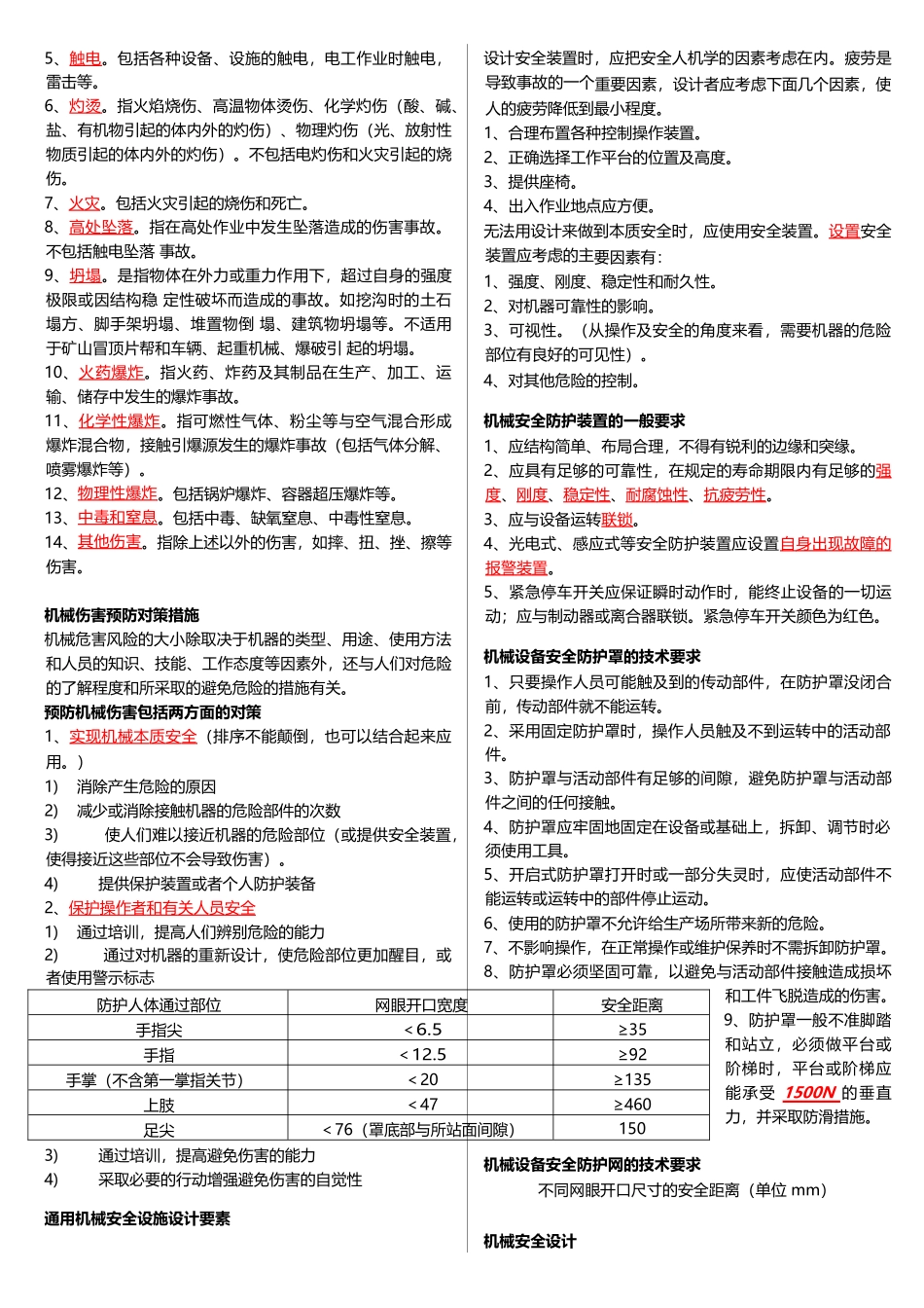 《安全生产技术》科目知识要点_第2页