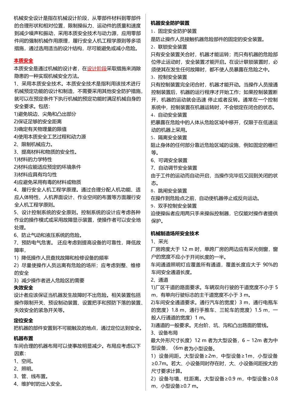 《安全生产技术》科目知识要点_第3页