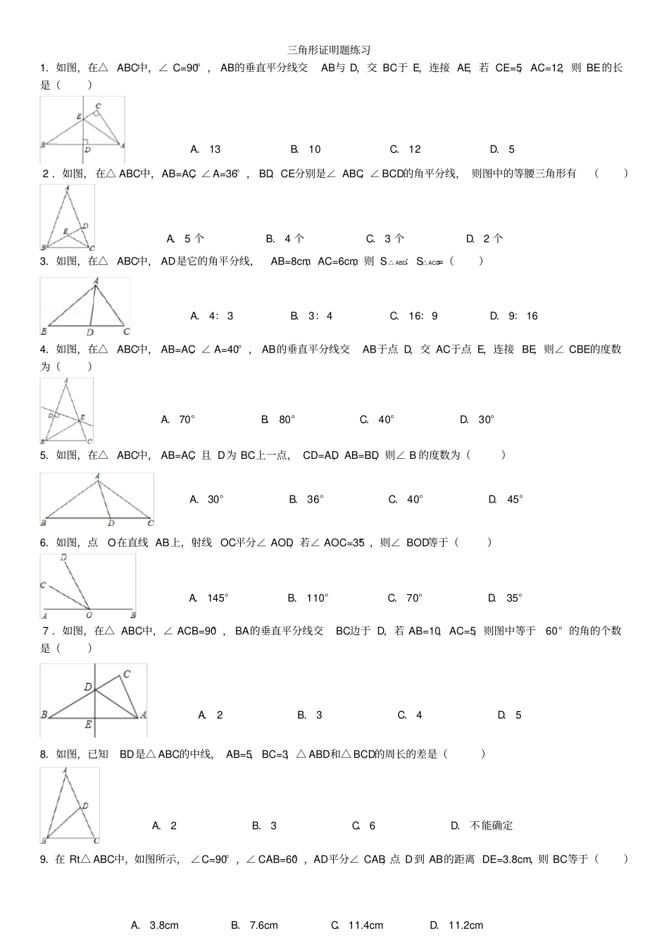 初中数学三角形证明题练习及答案_第1页