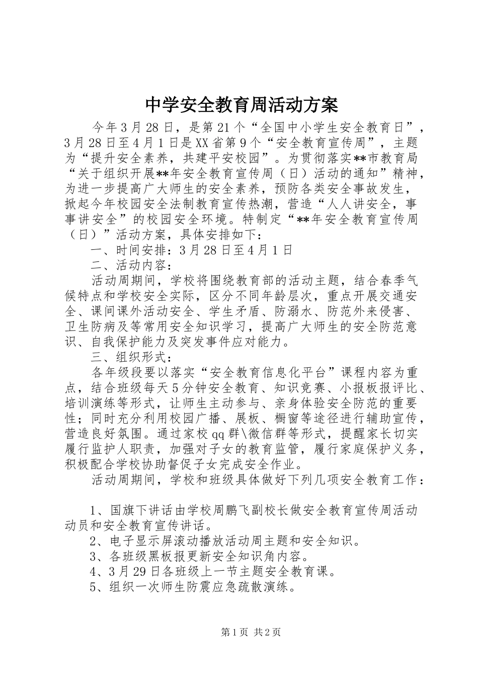 中学安全教育周活动实施方案_第1页