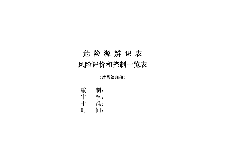 (生产技术部)危险源辨识表_第1页