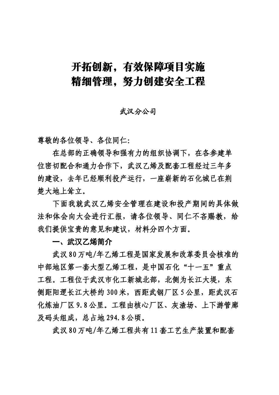 -中石化安全处长经验交流材料(全面)_第1页