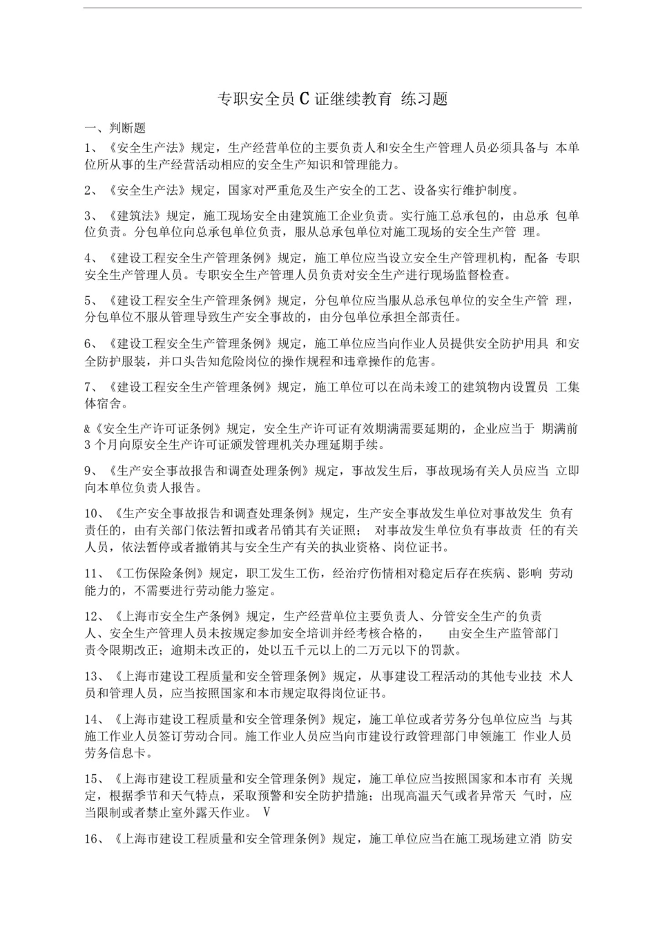 专职安全员C证继续教育0000_第1页