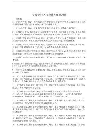 专职安全员C证继续教育0000